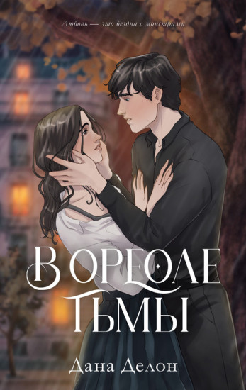 В ореоле тьмы