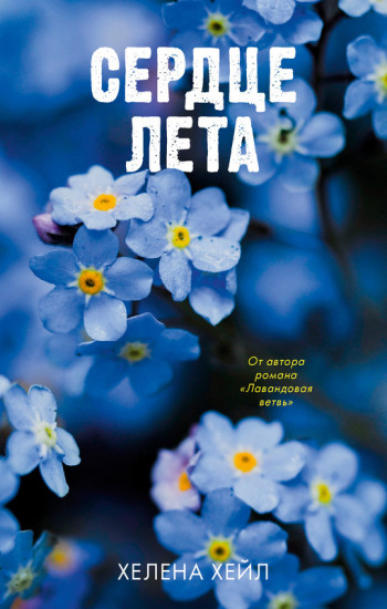 Сердце лета