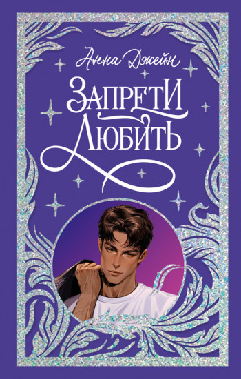 Запрети любить. Лимитированная подарочная коллекция
