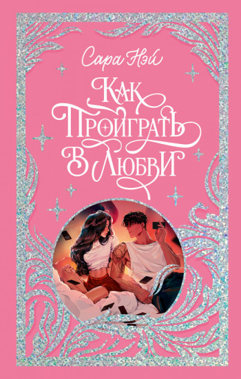 Как проиграть в любви. Лимитированная подарочная коллекция