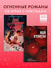 Как проиграть в любви. Мой хулиган. Комплект книг