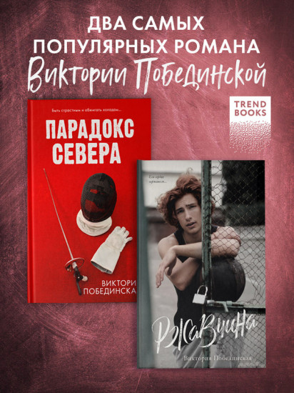 Парадокс севера. Ржавчина. Комплект книг