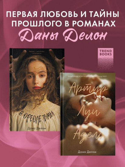 Комплект книг «В ореоле тьмы», «Артур, Луи и Адель»