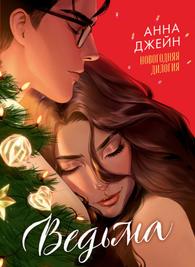 Ведьма новогодняя дилогия