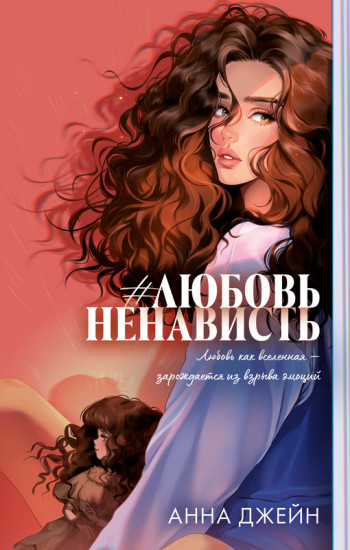 #ЛюбовьНенависть