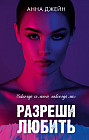 Разреши любить. Навсегда со мной, навсегда моя