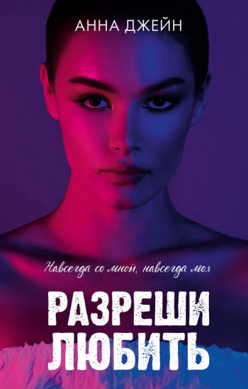 Разреши любить. Навсегда со мной, навсегда моя
