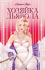 Хозяйка Дьявола
