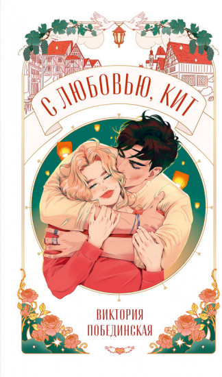 С любовью, Кит