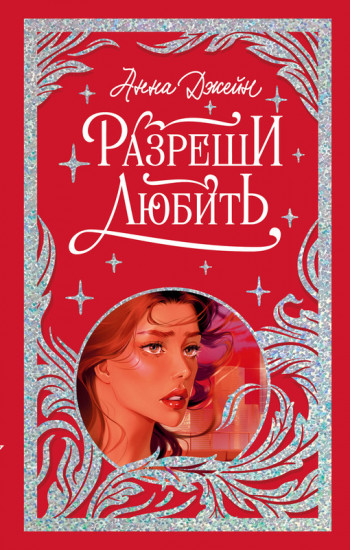 Разреши любить. Навсегда со мной, навсегда моя