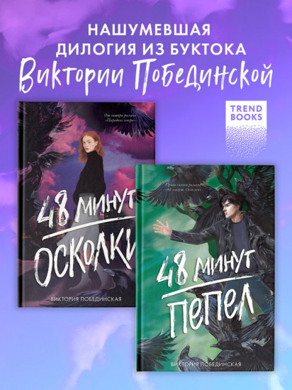 Комплект книг «48 минут. Осколки», «48 минут. Пепел»