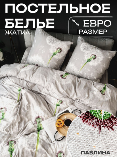 Комплект постельного белья «Одуванчики на сером»