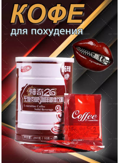 Кофе для похудения «Чудо 26»