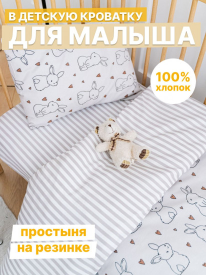 Комплект постельного белья в кроватку для малышей «Зайчата»