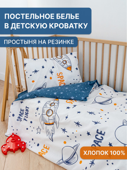 Комплект постельного белья в кроватку для малышей «Космос»