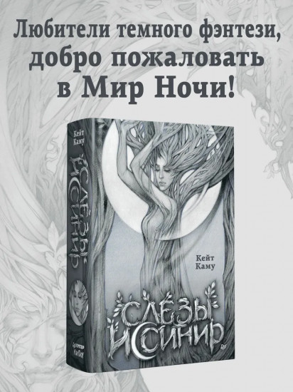 Слёзы Иссинир