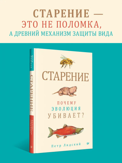 Старение. Почему эволюция убивает?