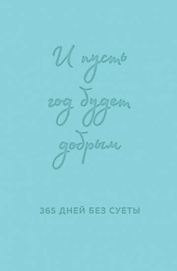 Ежедневник недатированный «И пусть год будет добрым. 365 дней без суеты»