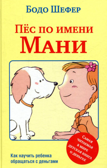 Пёс по имени Мани