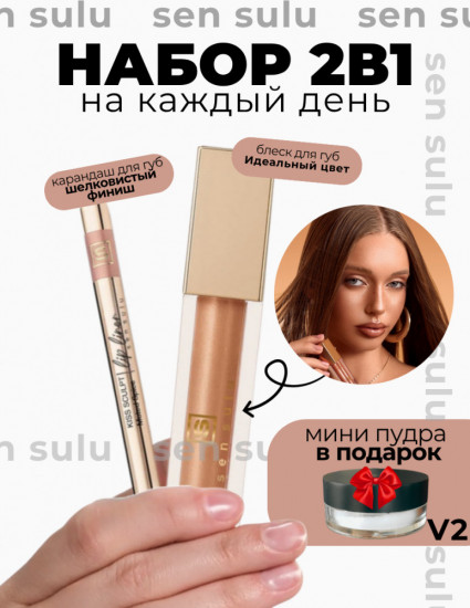 Набор для макияжа губ