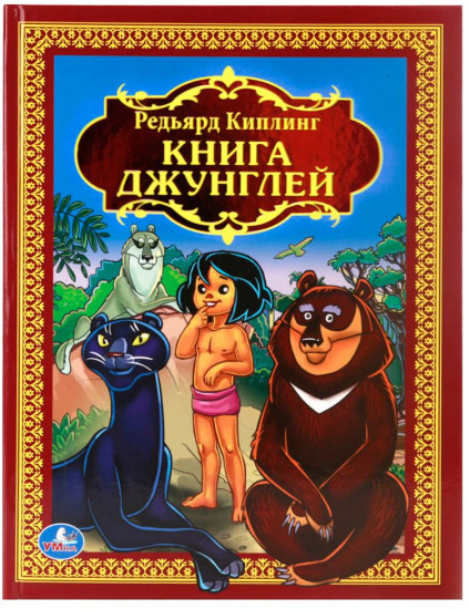 Книга джунглей. Р. Киплинг