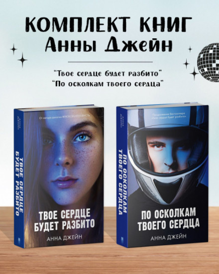 Комплект книг Анны Джейн «По осколкам твоего сердца», «Твое сердце будет разбито»
