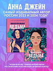 Комплект книг Анны Джейн «Влюбленная ведьма», «Восхитительная ведьма»