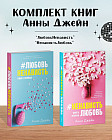 Комплект книг Анны Джейн «ЛюбовьНенависть», «НенавистьЛюбовь»