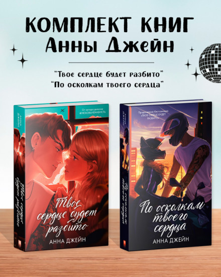Комплект книг Анны Джейн «По осколкам твоего сердца подарочное», «Твое сердце будет разбито»