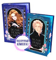 Комплект «Белые искры снега» Часть 1, 2
