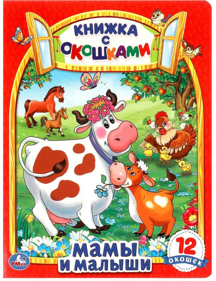 Книжка с окошками «Мамы и малыши»