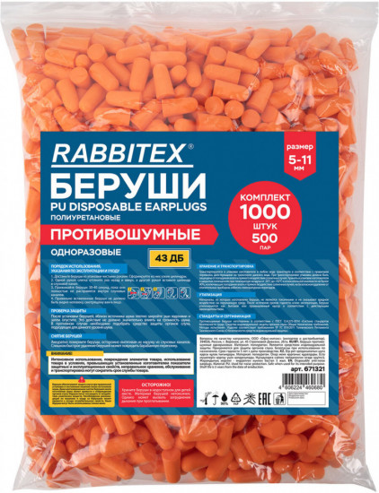 Набор берушей одноразовых