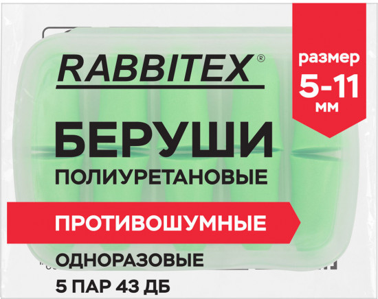 Набор берушей одноразовых
