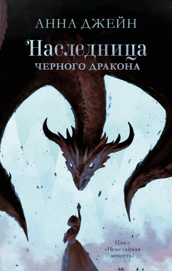 Наследница черного дракона