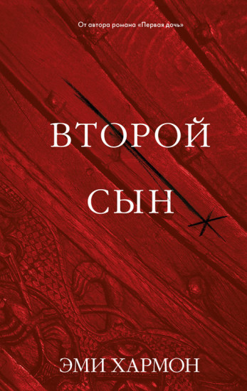 Второй сын