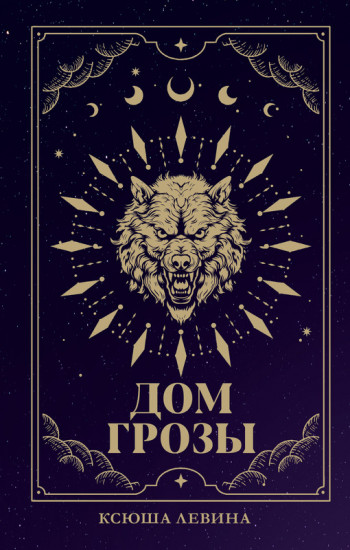 Дом грозы