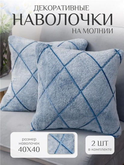 Комплект наволочек декоративных «Тиснение Ромбы»