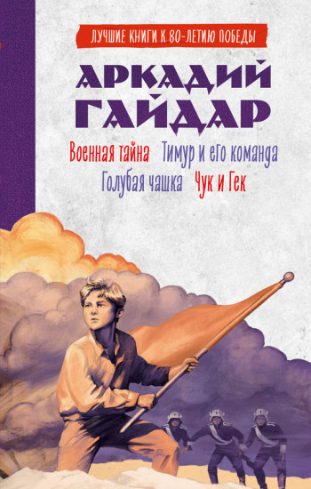 Военная тайна. Голубая чашка. Тимур и его команда. Чук и Гек