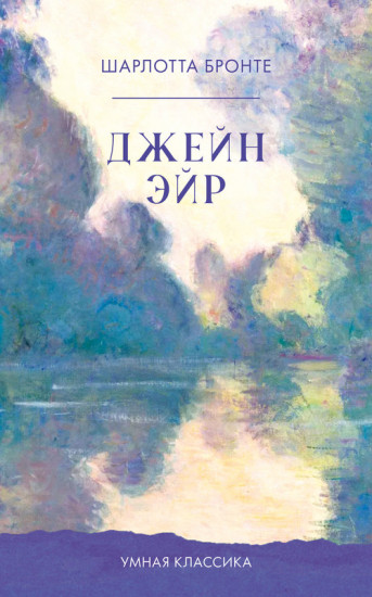 Джейн Эйр