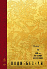 Поднебесная. 4000 лет китайской цивилизации