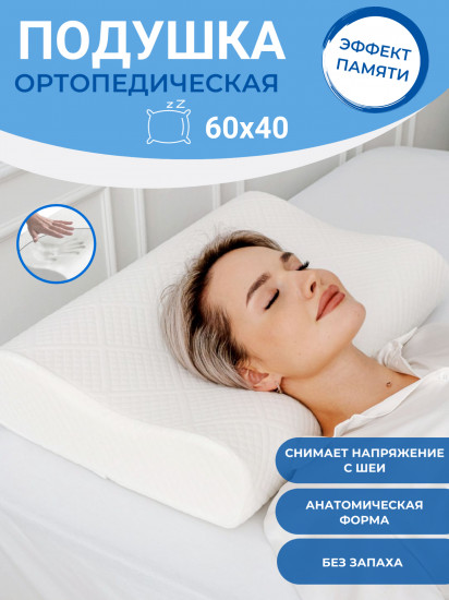 Подушка анатомическая с эффектом памяти