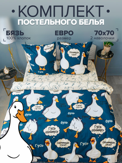 Комплект постельного белья «Гусь-обнимусь»
