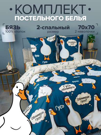 Комплект постельного белья «Гусь-обнимусь»
