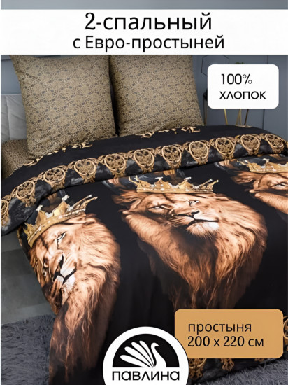 Комплект постельного белья «Царь зверей»