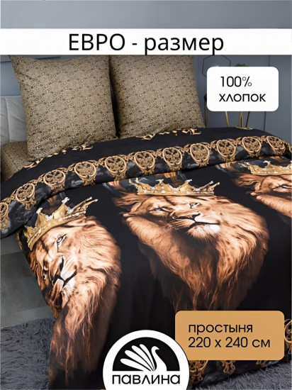 Комплект постельного белья «Царь зверей»