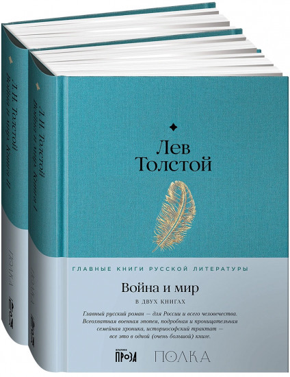 Война и мир. Комплект из 2 книг