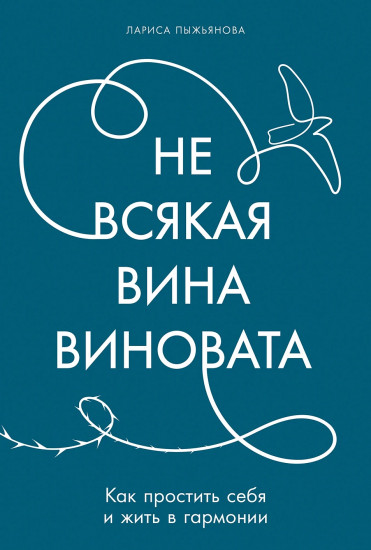 Не всякая вина виновата. Как простить себя и жить в гармонии