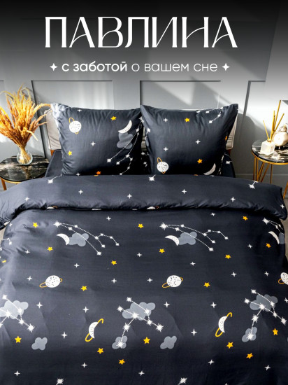 Комплект постельного белья «Черное созвездие»