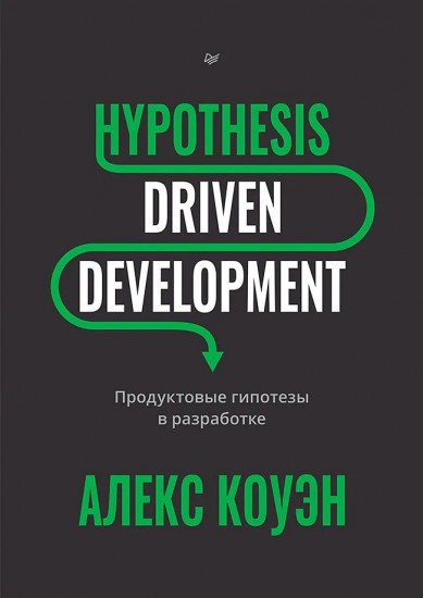 Hypothesis-Driven Development. Продуктовые гипотезы в разработке