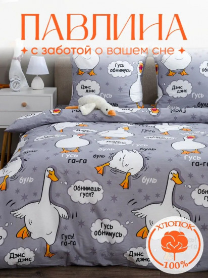 Комплект постельного белья «Гусь серый»